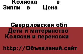Коляска Zippy 3 в 1 ( Зиппи 3 в 1) › Цена ­ 10 000 - Свердловская обл. Дети и материнство » Коляски и переноски   